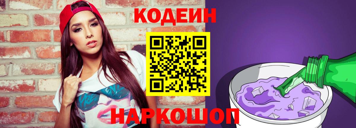 Азов  Кодеиновый сироп Lean Purple Drank  Вход с VPN  Кодеин напиток Lean (лин) 